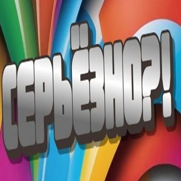 Фотография канала Max СЕРЬЁЗНО?!