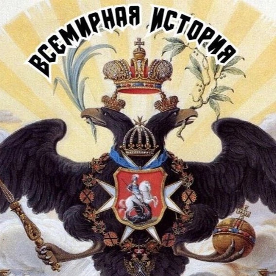 Фотография канала Max Всемирная история