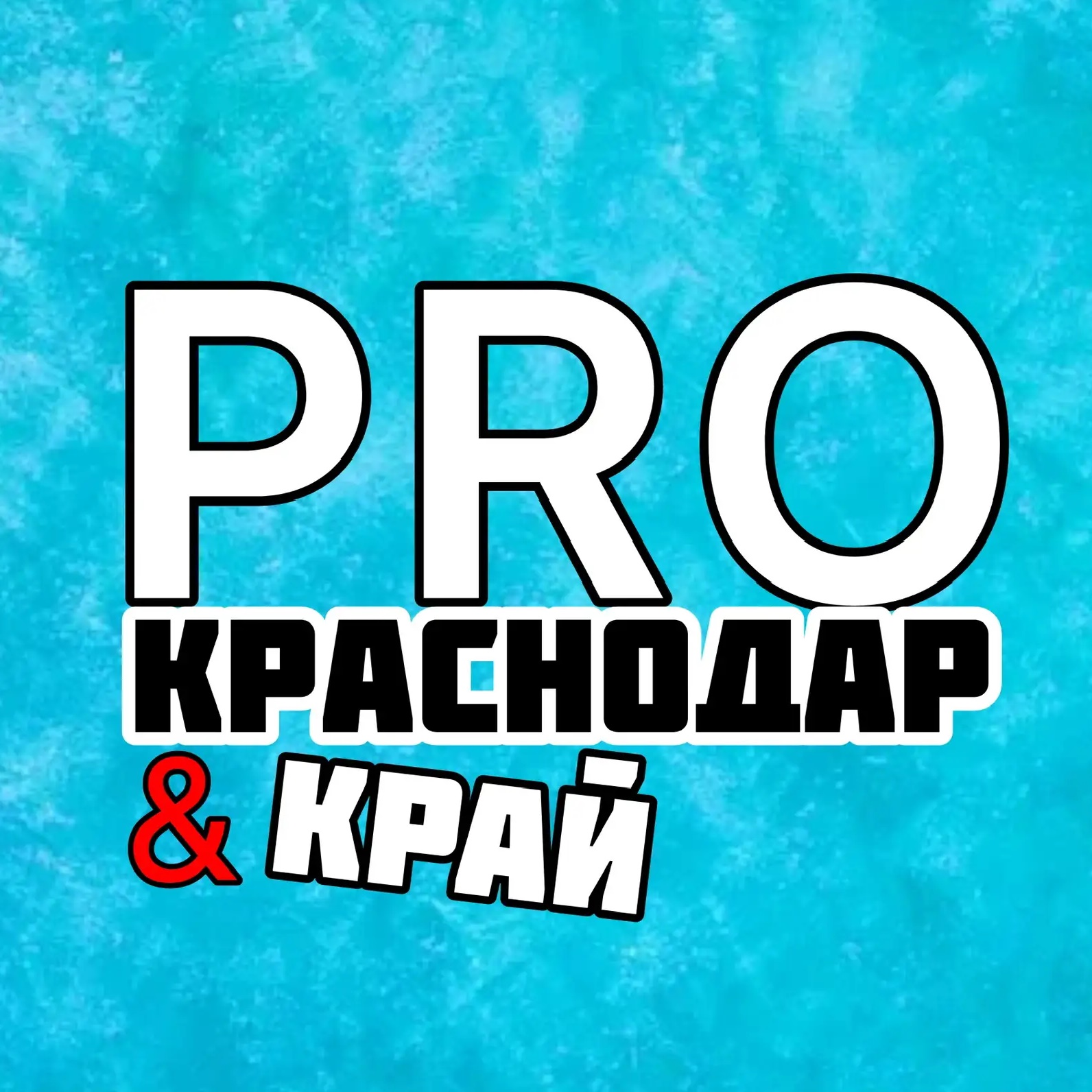 PRO Краснодар и Край