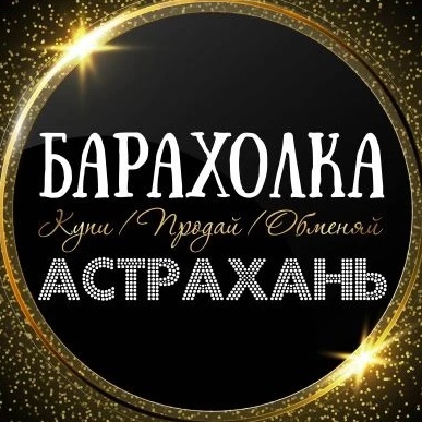 Фотография канала Max ОБЪЯВЛЕНИЯ | БАРАХОЛКА | АСТРАХАНЬ