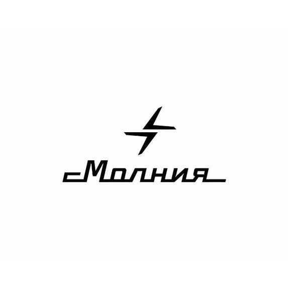 Фотография канала Max Челябинский часовой завод «Молния»
