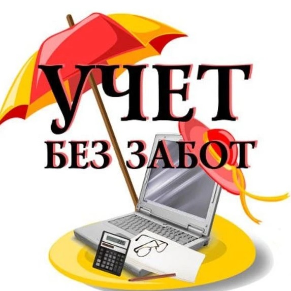 Фотография канала Max Канал "Учёт без забот"