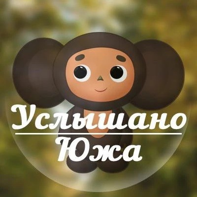 Фотография канала Max Услышано Южа