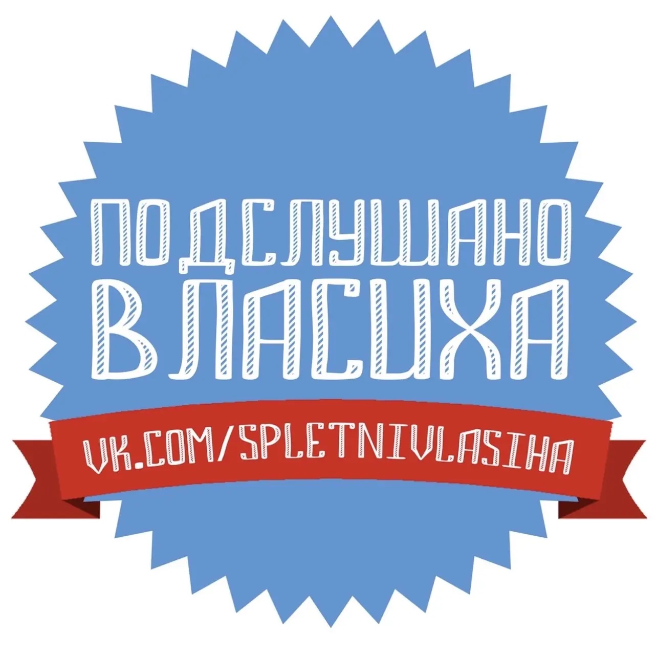 Фотография канала Max Подслушано | Власиха