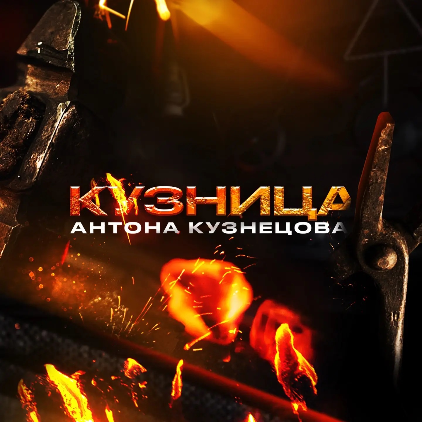 Логотип канала Кузница Антона Кузнецова