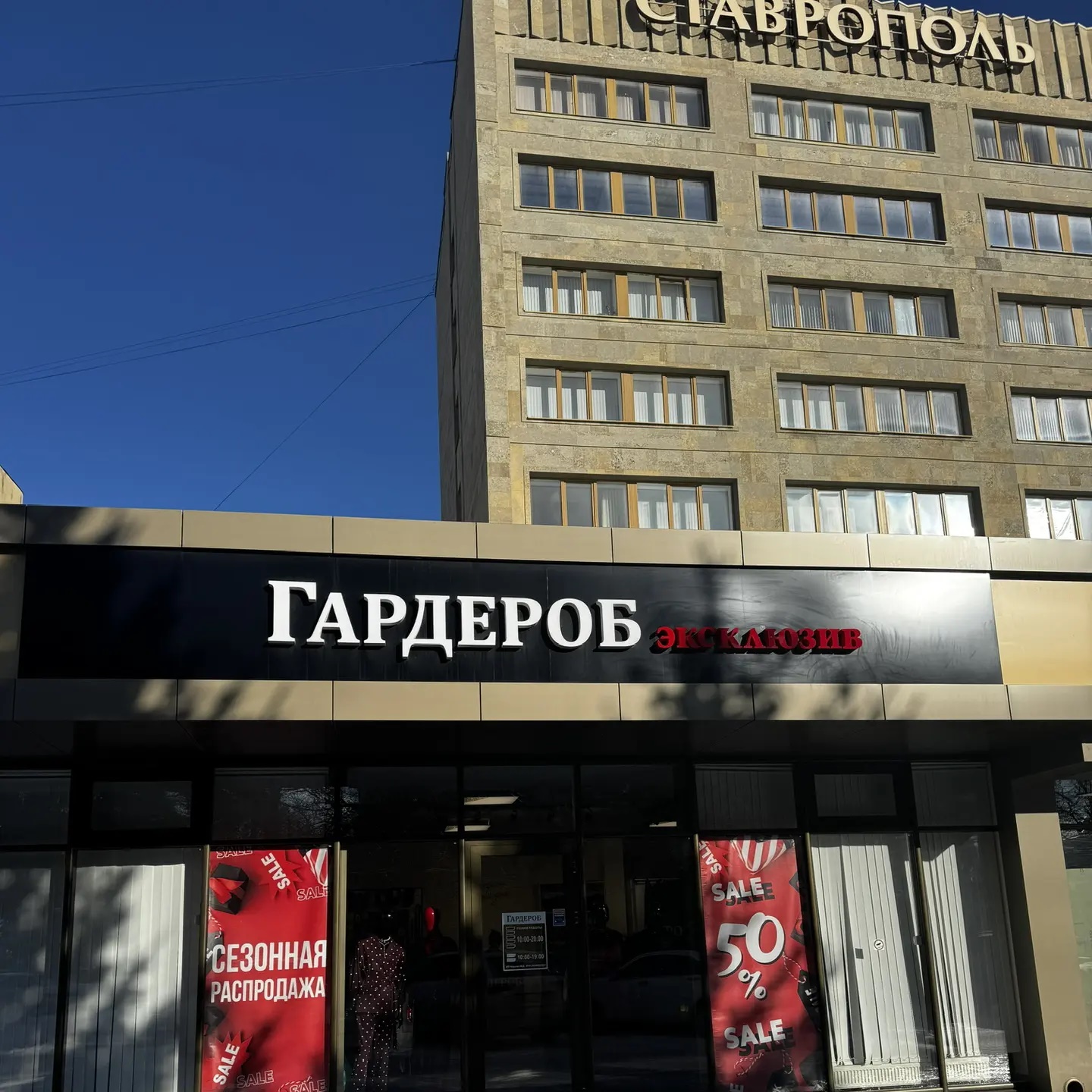 Гардероб Эксклюзив Ставрополь