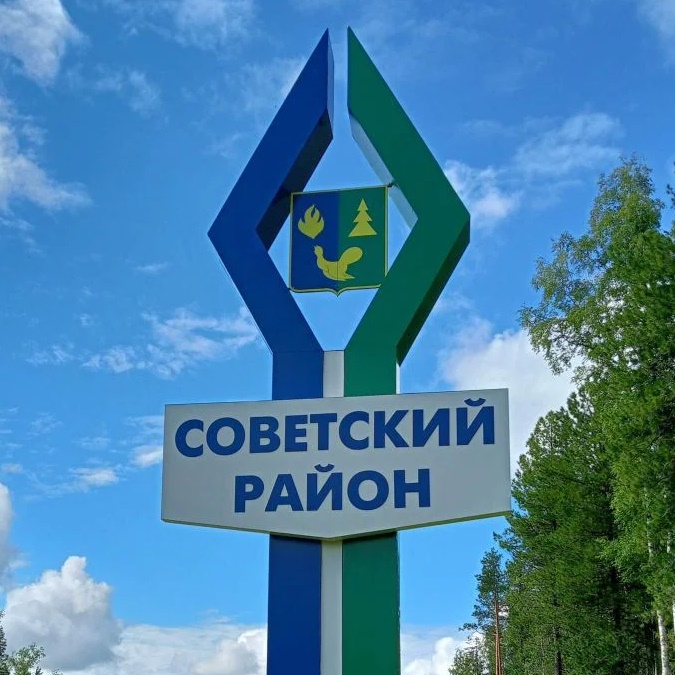 Логотип канала Советский район. ХМАО-Югра Россия