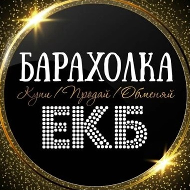 Фотография канала Max ОБЪЯВЛЕНИЯ | БАРАХОЛКА | ЕКАТЕРИНБУРГ
