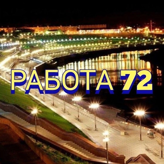 Фотография канала Max РАБОТА В ТЮМЕНИ И ТЮМЕНСКОЙ ОБЛАСТИ