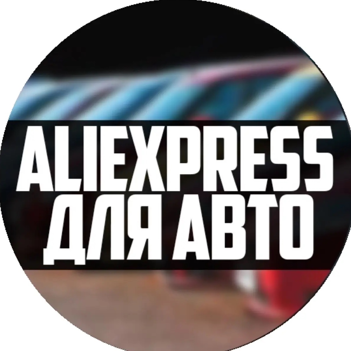 Фотография канала Max AliExpress для авто
