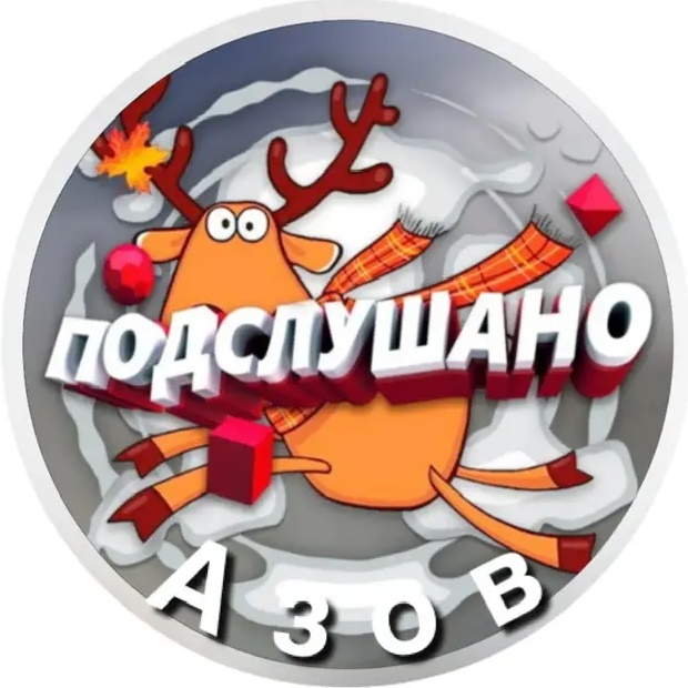 Фотография канала Max Подслушано Азов