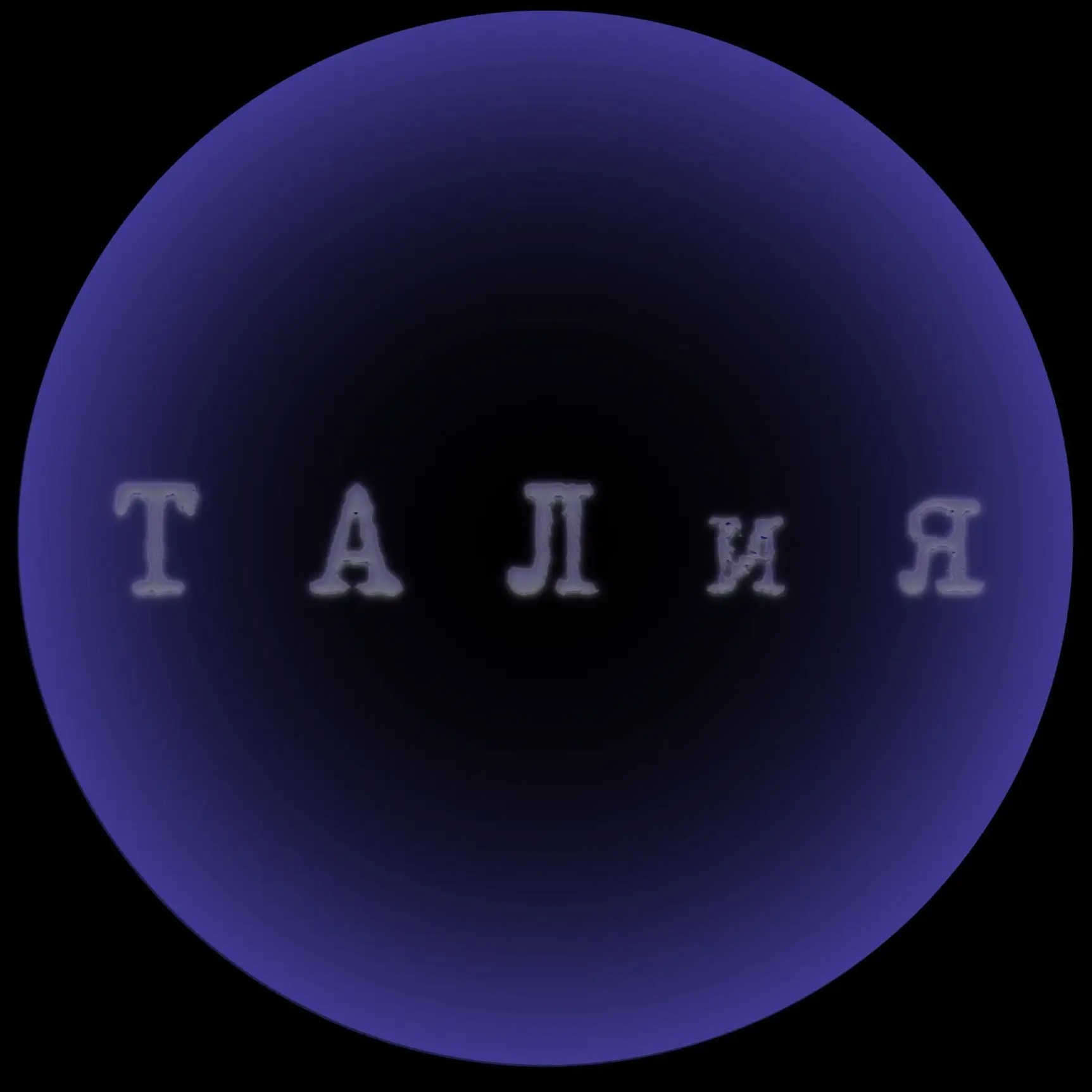 🔭•༺Т А Л и я༻•🧸