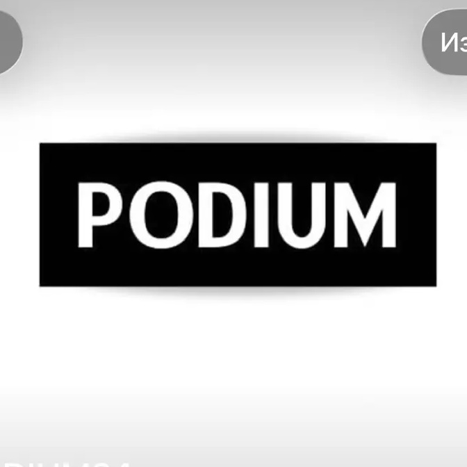 Подиум 24