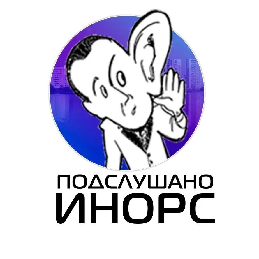 Фотография канала Max Подслушано Инорс