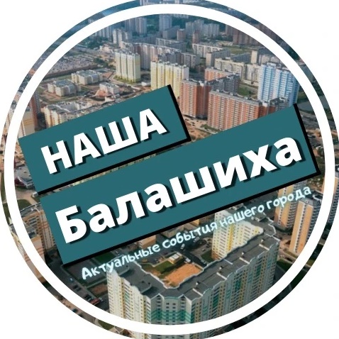 Фотография канала Max Наша Балашиха