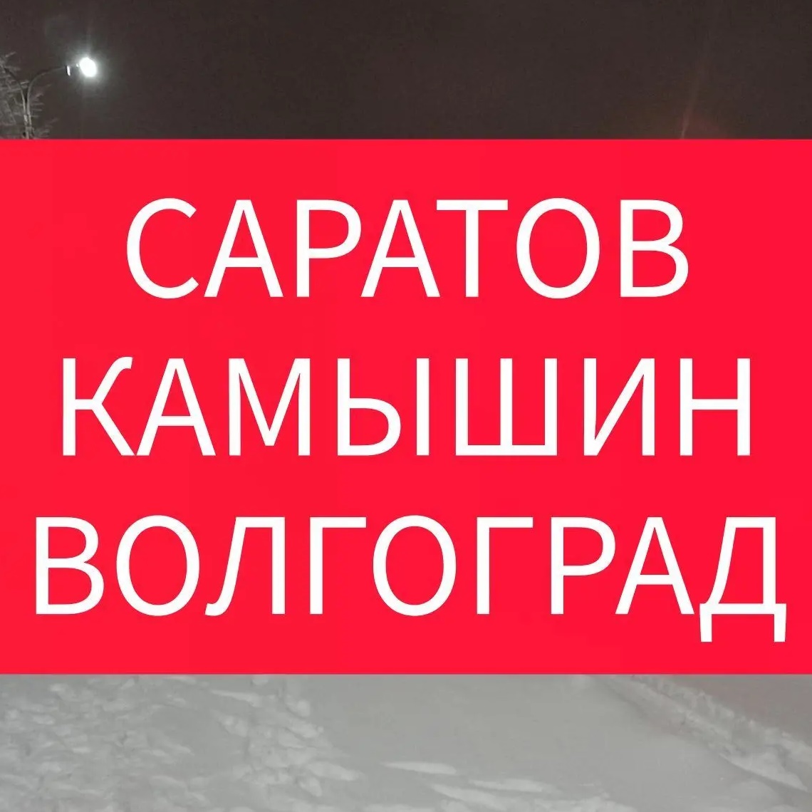 ИЩУ ПОПУТКУ, ПОПУТЧИКА КАМЫШИН САРАТОВ ВОЛГОГРАД