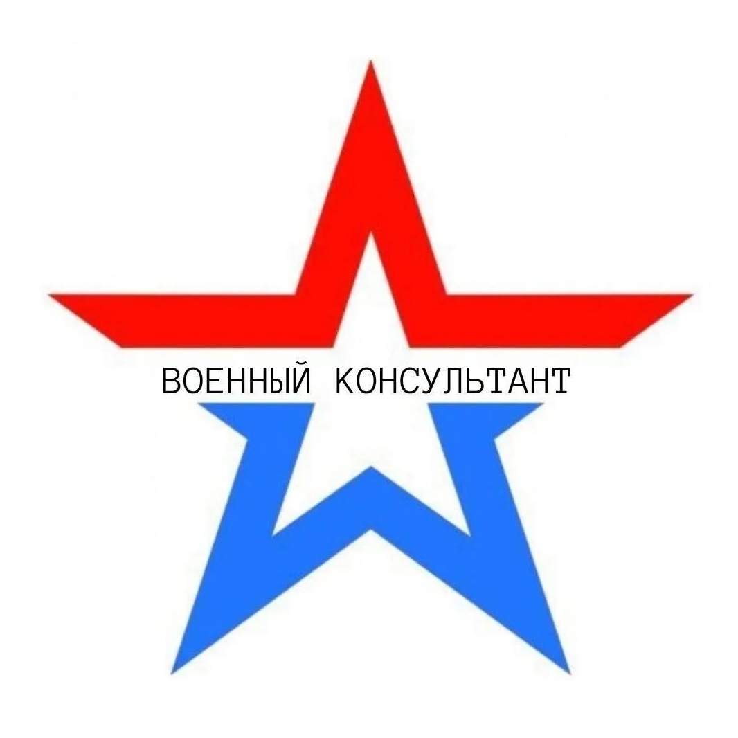 Логотип канала ВОЕННЫЙ КОНСУЛЬТАНТ