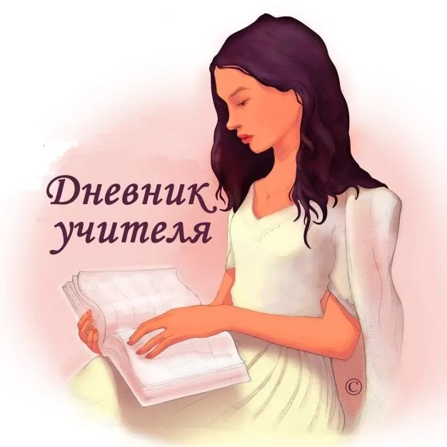 Фотография канала Max Дневник учителя онлайн