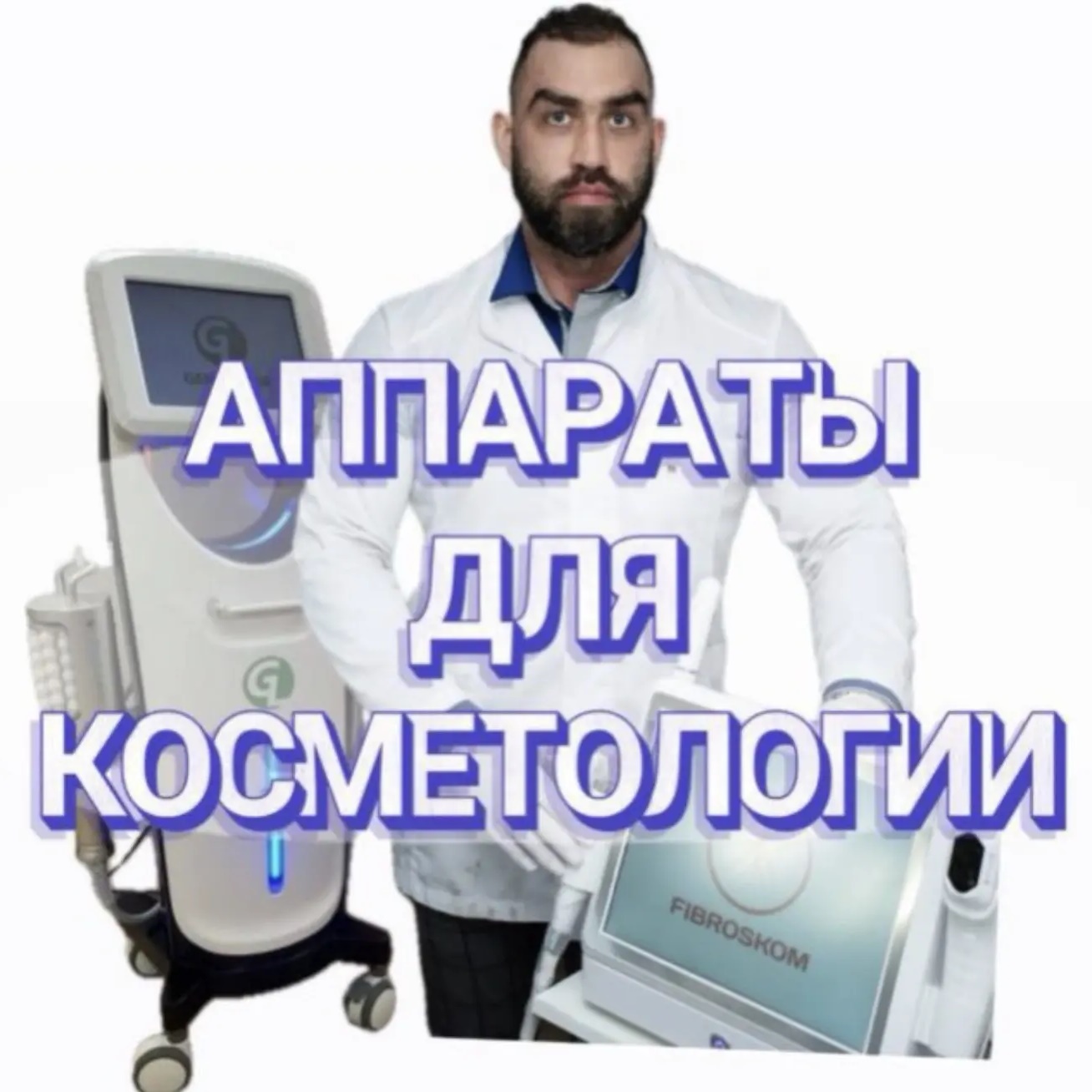Аппараты для косметолога