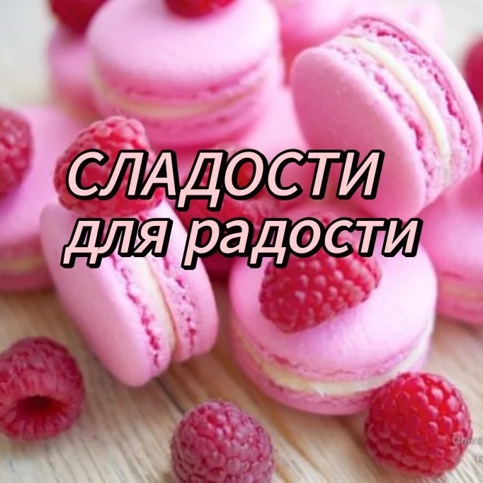 Фотография канала Max СЛАДОСТИ для радости