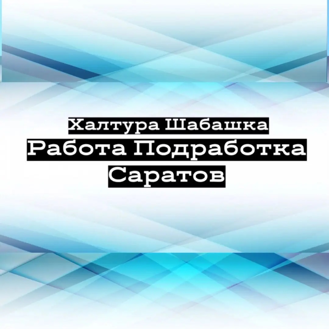 Фотография канала Max Шабашка Саратов Калым Энгельс Работа Халтура