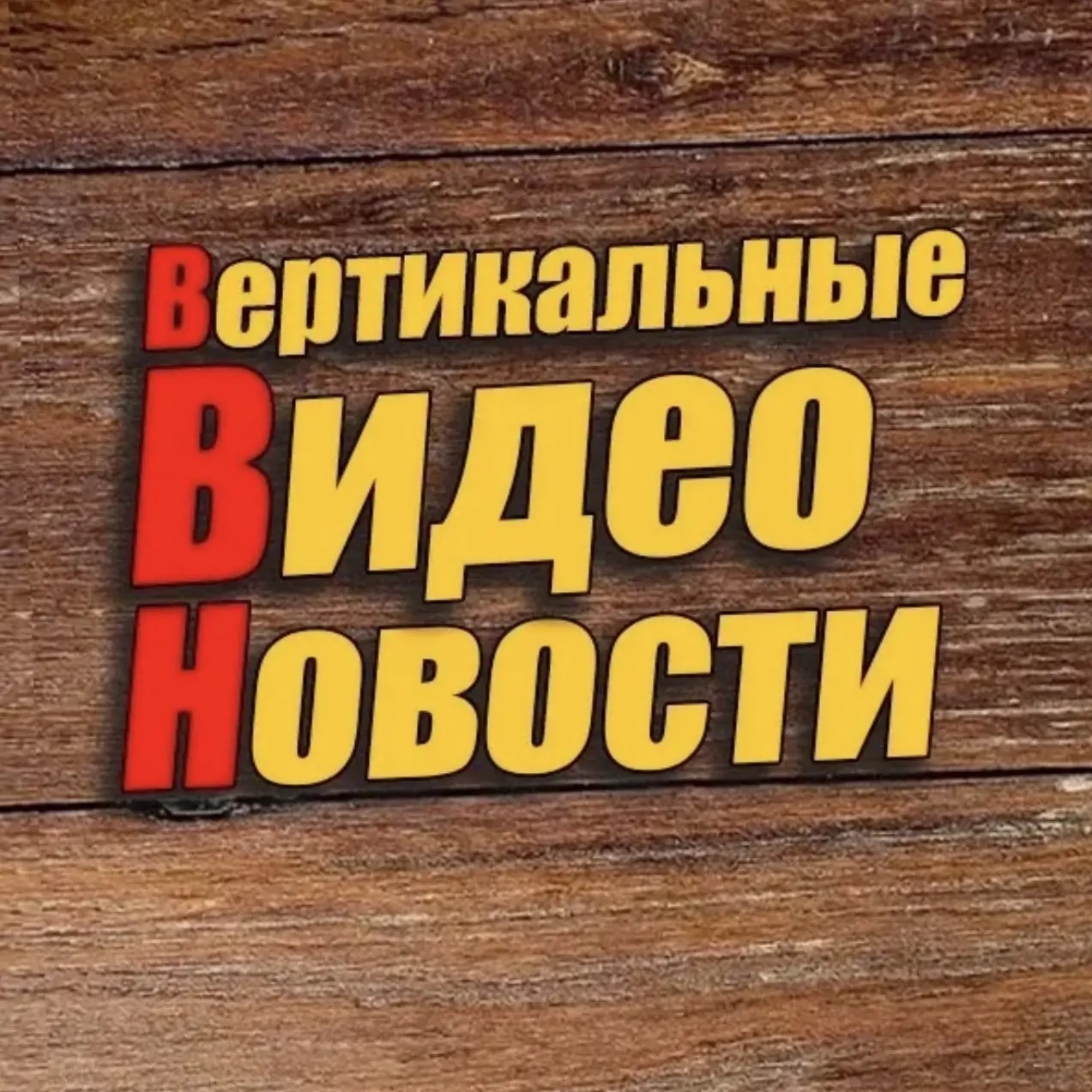 Фотография канала Max ПЕРВЫЙ НОВОСТНОЙ