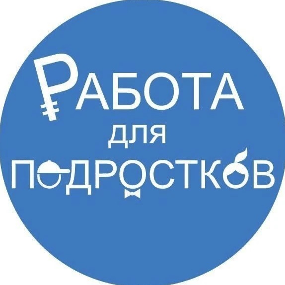 Работа для подростков