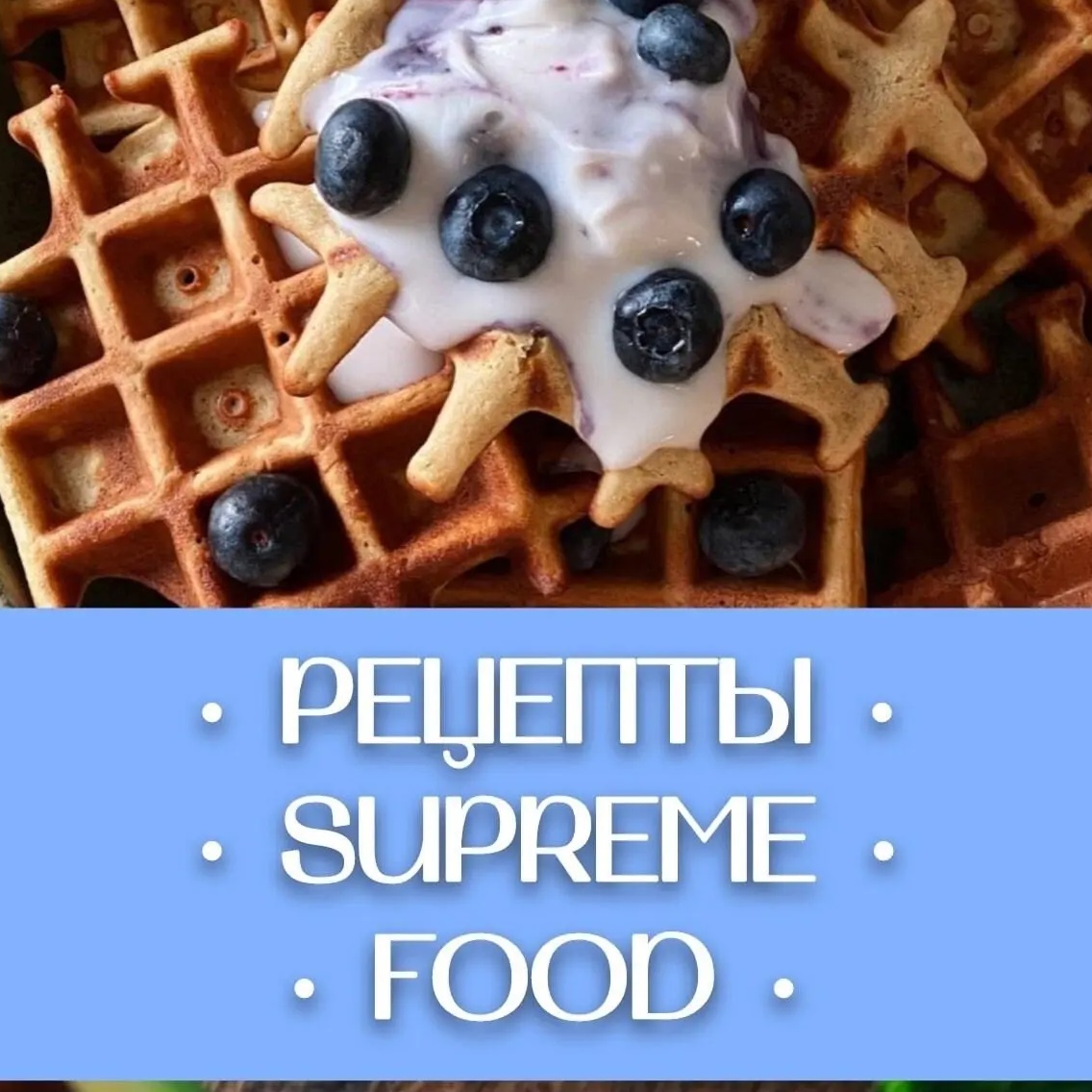 Фотография канала Max SUPREME | FOOD Рецепты