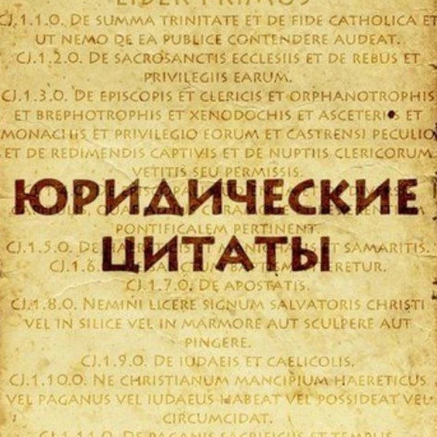 Фотография канала Max Юридические цитаты