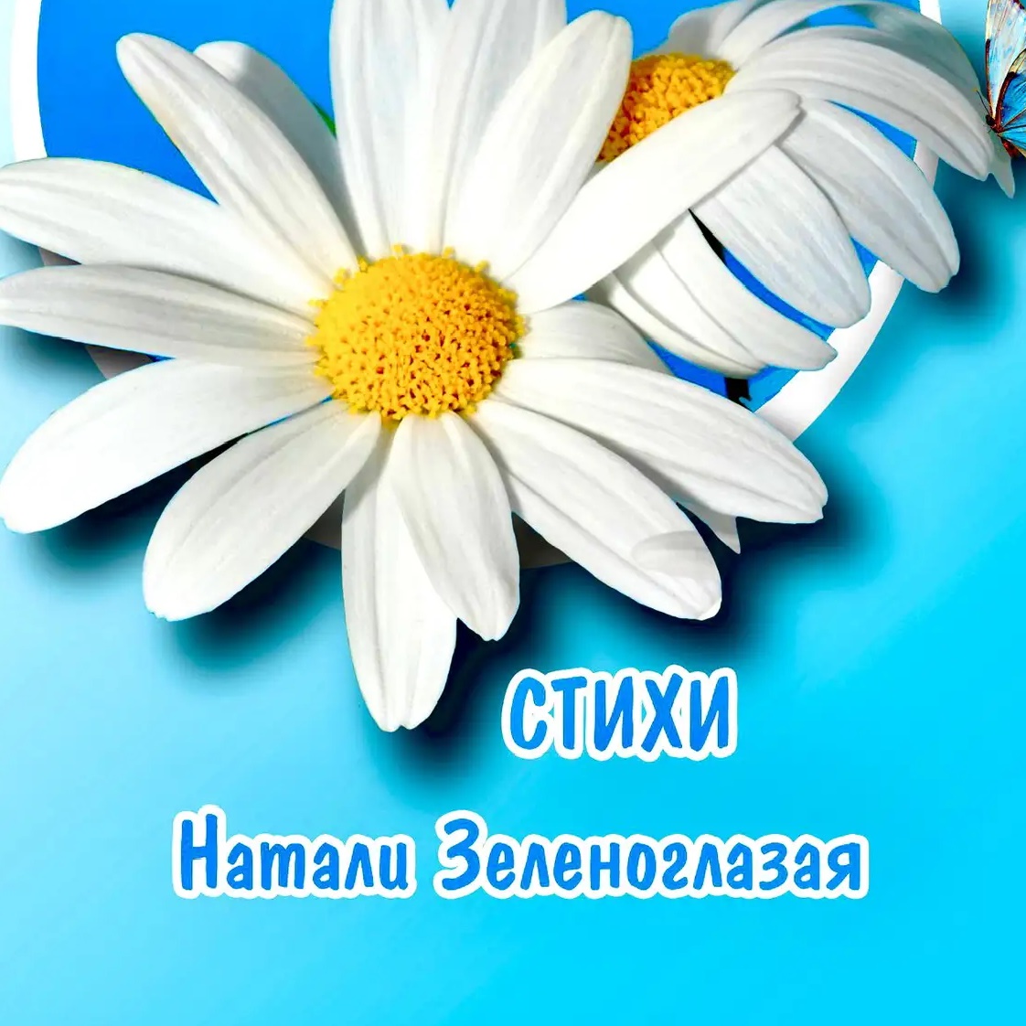 Фотография канала Max Натали Зеленоглазая★Добрые стихи