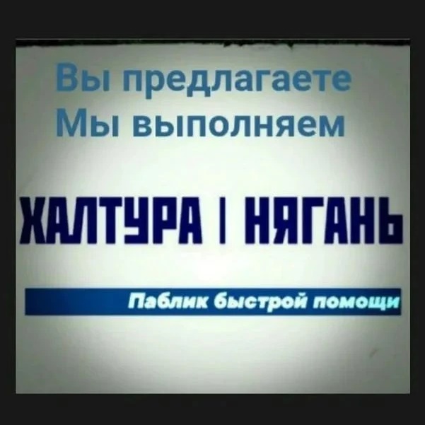 Фотография канала Max Халтура Нягань Работа