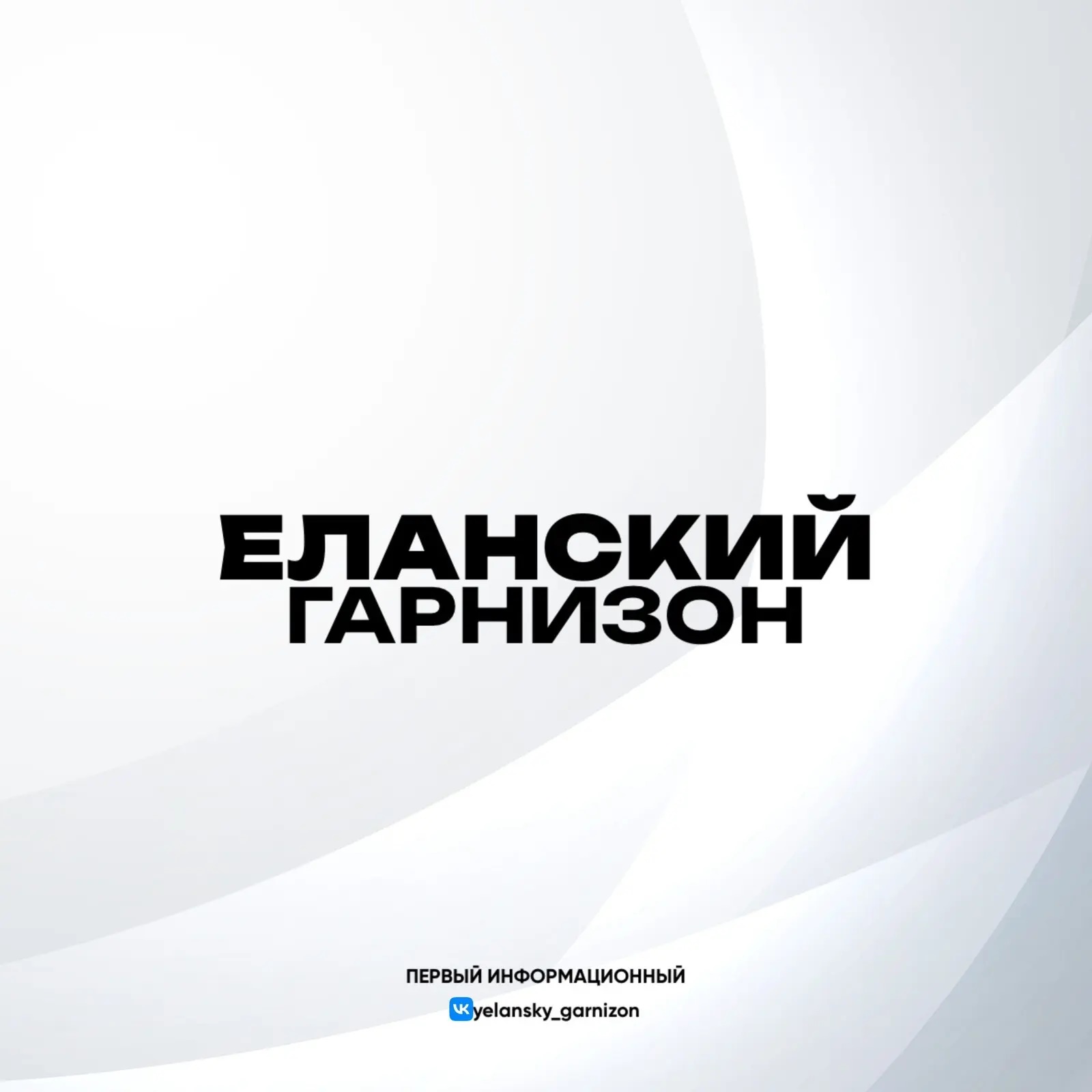 Логотип канала Еланский Гарнизон: Официально