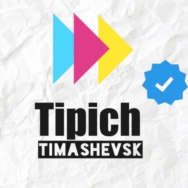 Фотография канала Max Типичный Тимашевск
