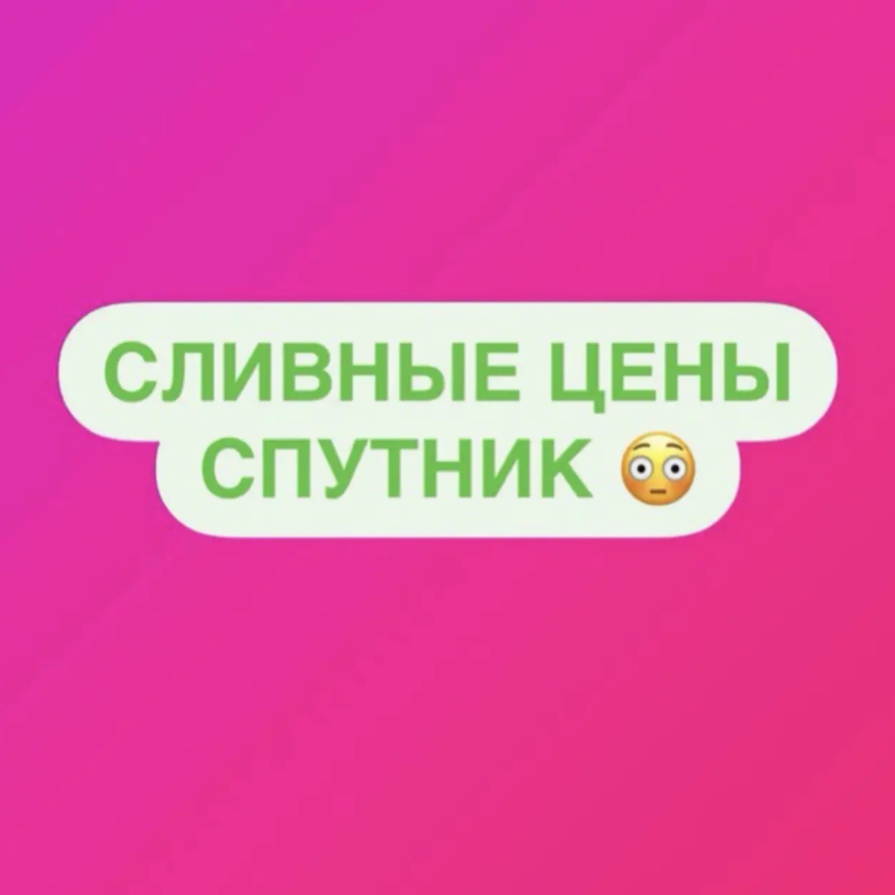 СЛИВНЫЕ ЦЕНЫ «СПУТНИК» Экономия до -90%