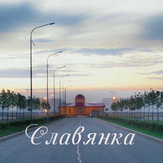 Фотография канала Max СЛАВЯНКА жилой район Санкт-Петербурга