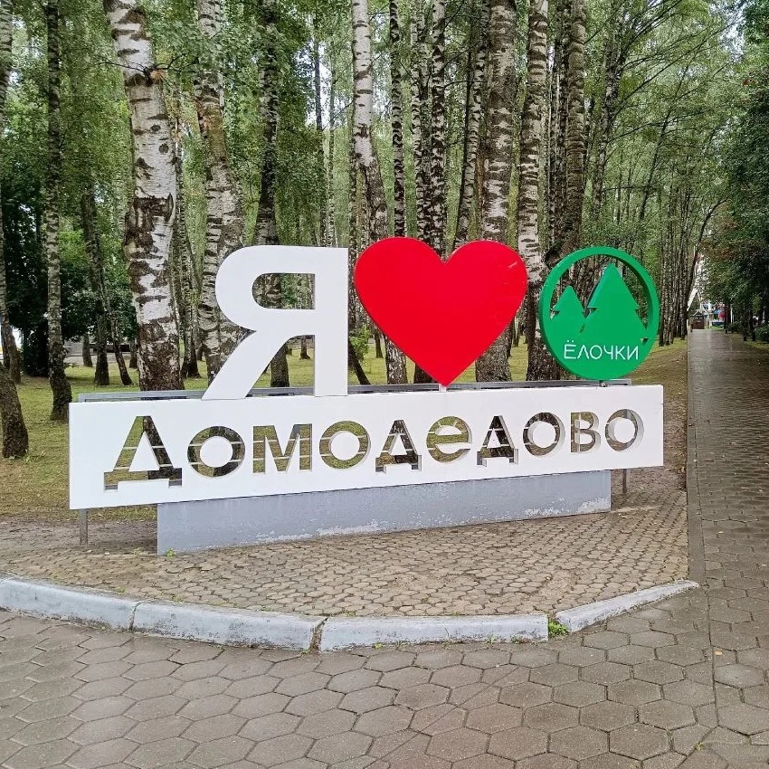 Фотография канала Max Домодедово Сегодня
