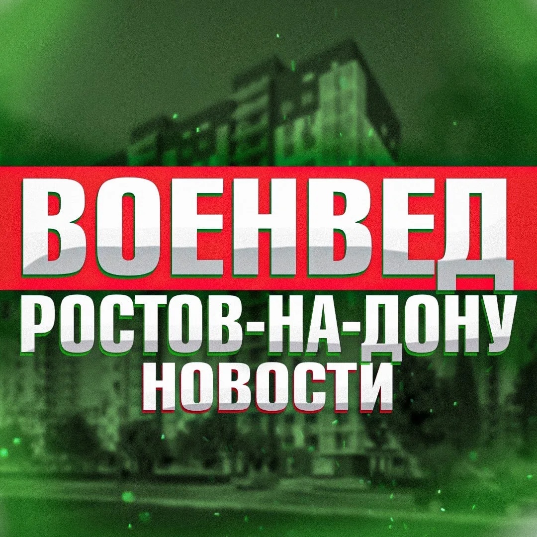 Фотография канала Max Военвед Ростов-на-Дону News