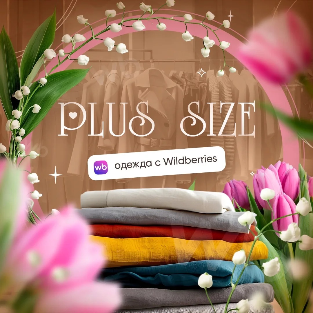 Фотография канала Max Одежда Plus Size Wildberries/Находки
