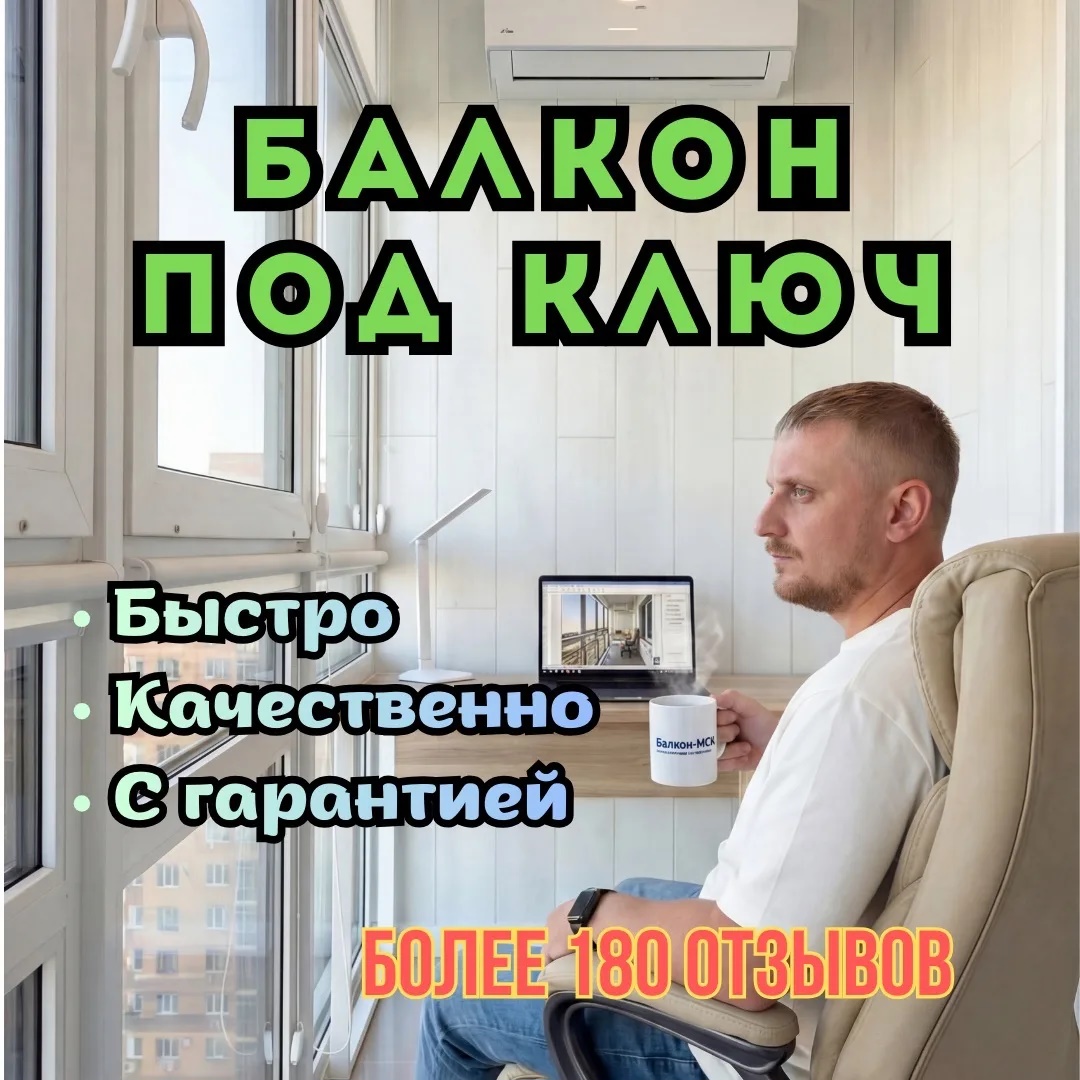 Балкон-МСК