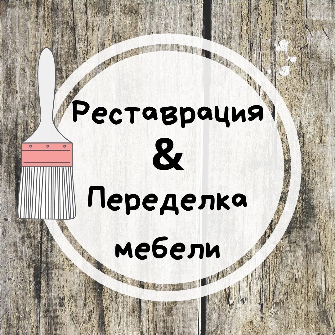 Фотография канала Max Реставрация & Переделка мебели своими руками