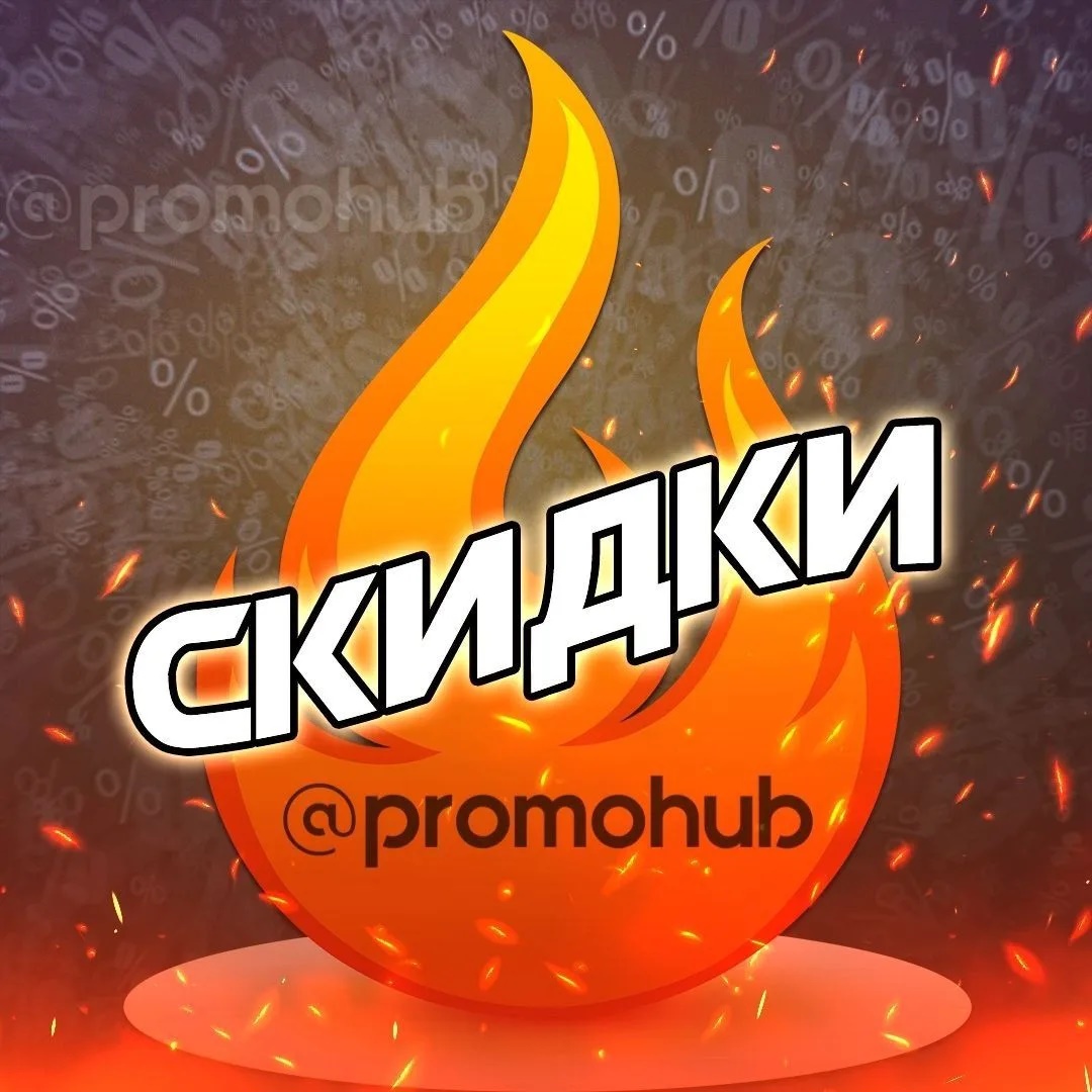 Фотография канала Max PromoHub - скидки, акции и промокоды