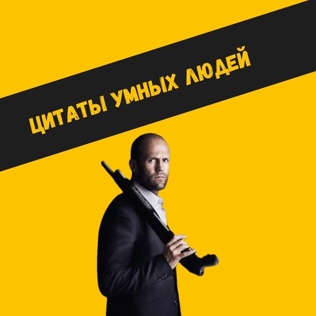 Фотография канала Max Цитаты умных людей