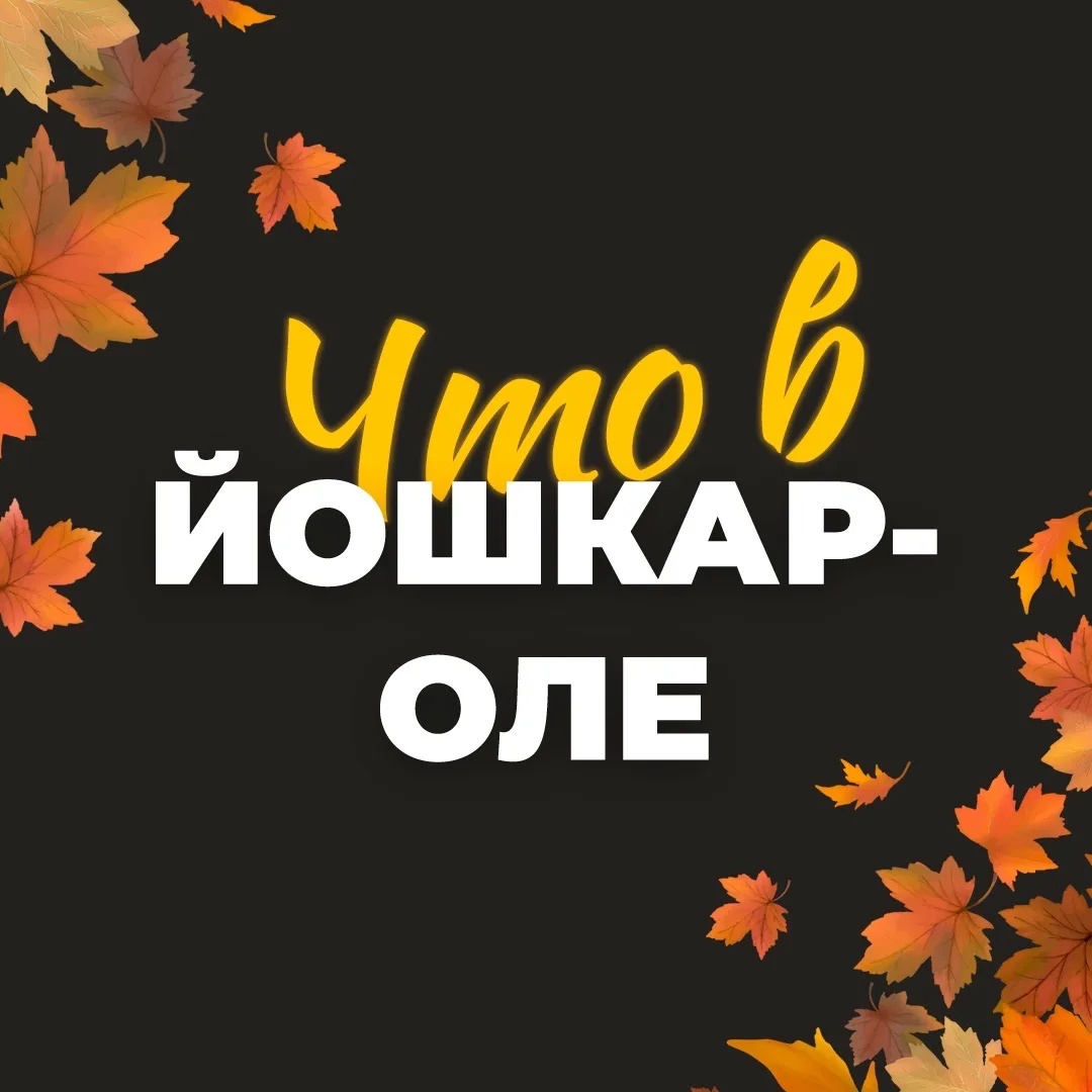 Фотография канала Max Что в Йошкар-Оле