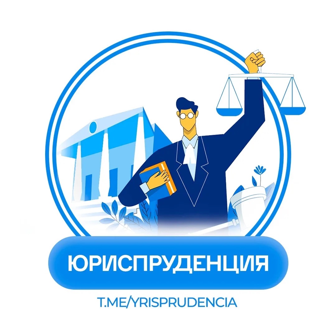 Фотография канала Max ЮРИСПРУДЕНЦИЯ