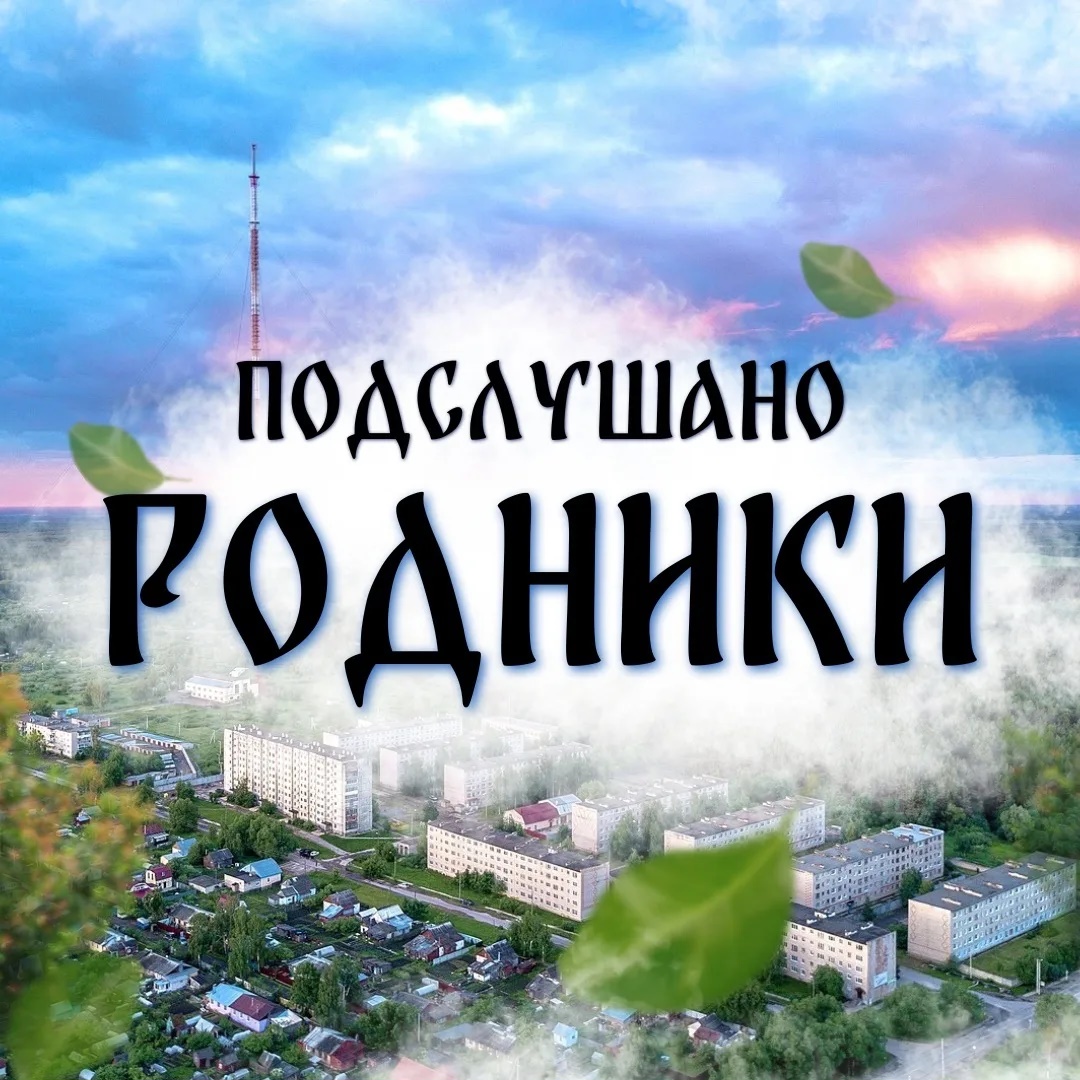 Фотография канала Max Подслушано Родники