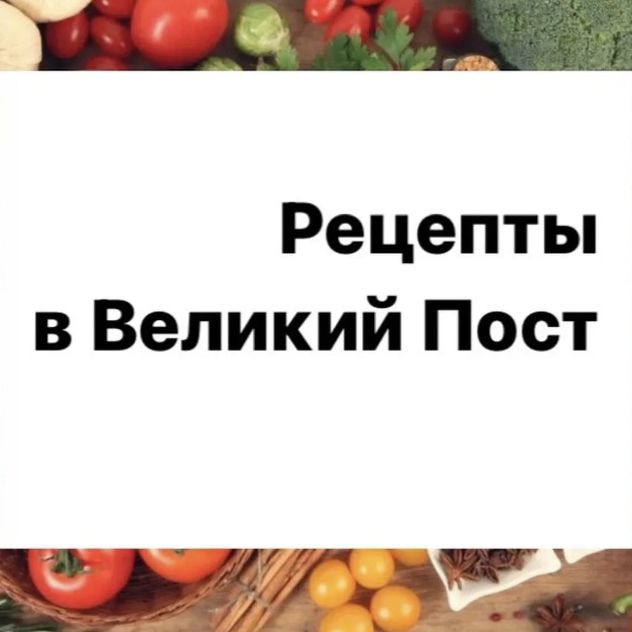 Рецепты в Великий Пост