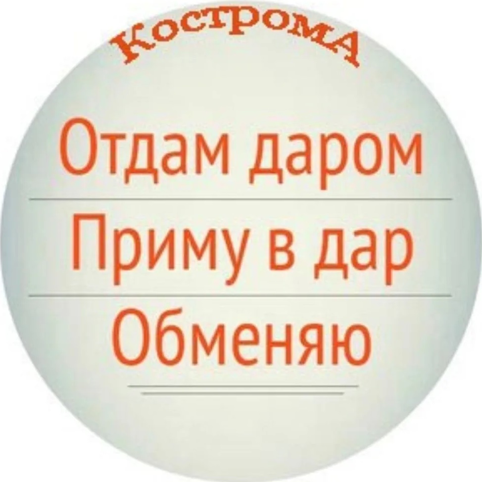Фотография канала Max Отдам даром. Кострома