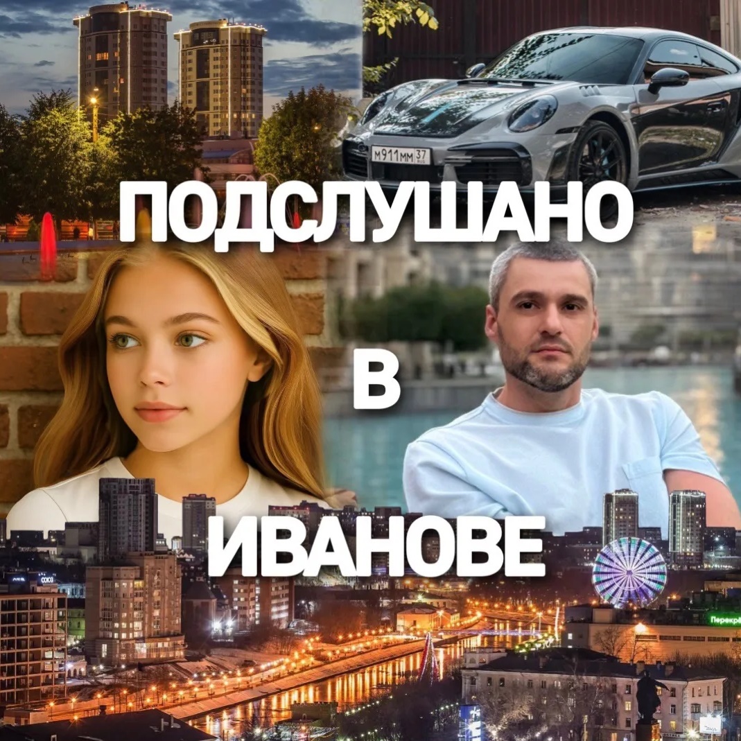 Фотография канала Max Подслушано | Иваново