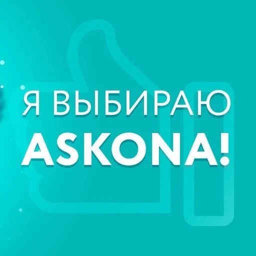 Аскона-Ейск