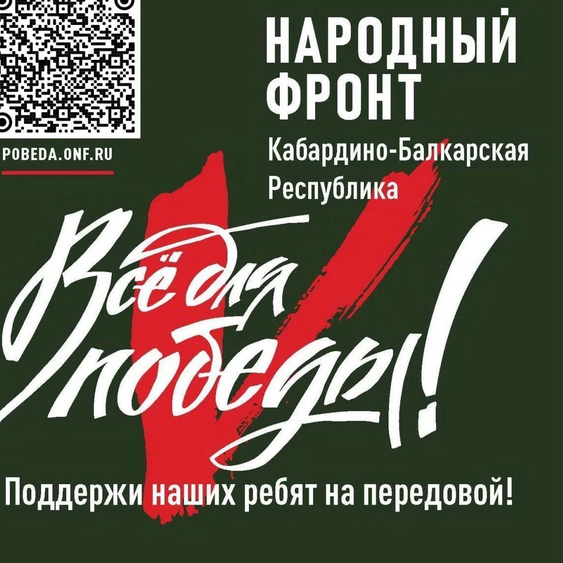 Народный фронт I КБР Нальчик